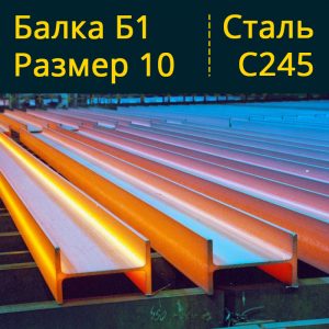 Балка Б1 10 С245 в Витебске