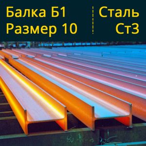 Балка Б1 10 Ст3 в Витебске