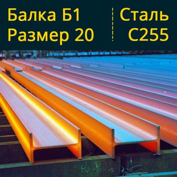 Купить Балку Б1 20 С245 в Витебске