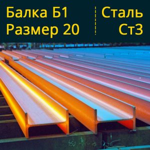 Балка Б1 20 Ст3 в Витебске