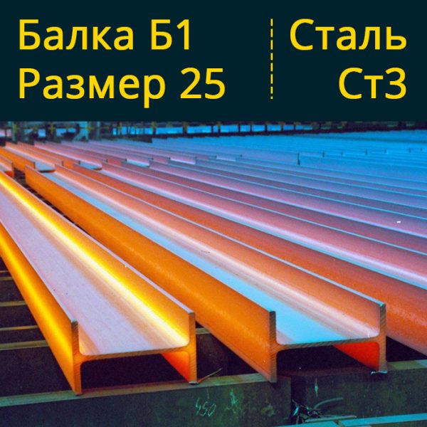 Купить Балку Б1 25 Ст3 в Витебске