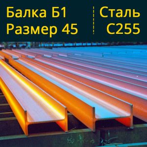 Балка Б1 45 С255 в Витебске