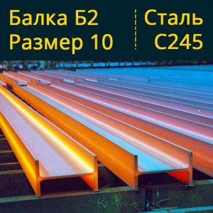 Балка Б2 10 С245 в Витебске