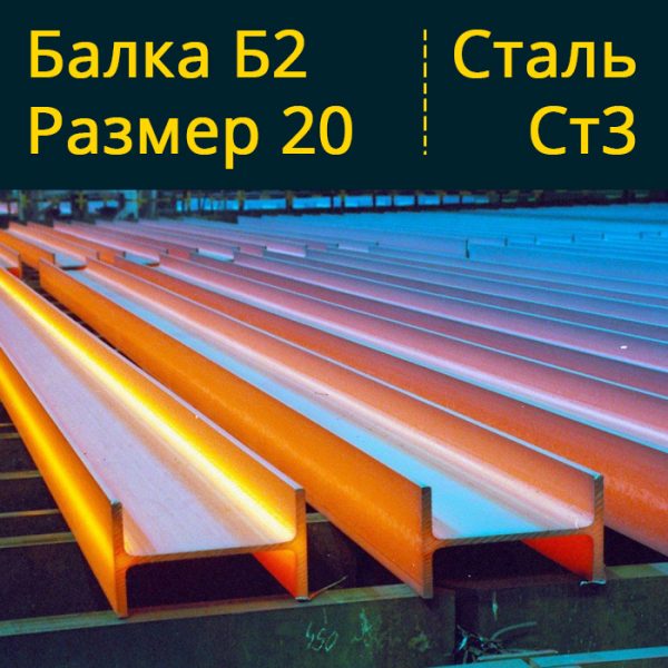 Купить Балку Б2 20 Ст3 в Витебске