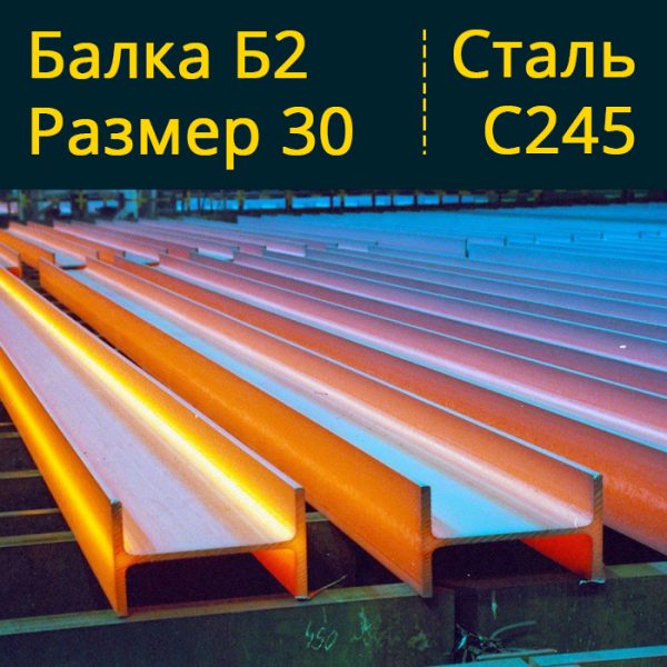 Купить Балку Б2 30 С245 в Витебске