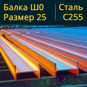 Балка Ш0 25 С255 в Витебске