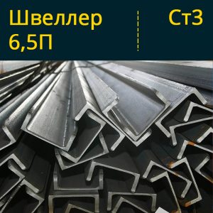 Швеллер 6,5П в Витебске