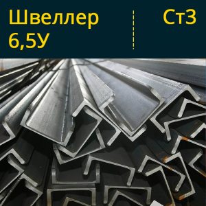 Швеллер 6,5У в Витебске