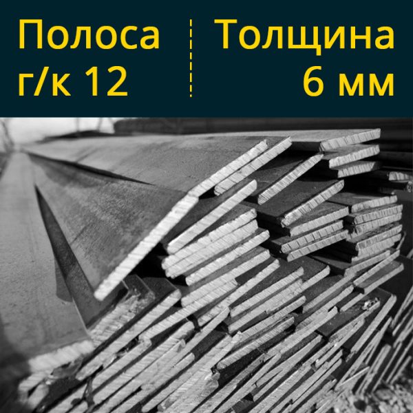 Купить полосу гк горячекатаную 12 в Витебске