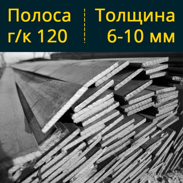 Купить полосу гк горячекатаную 120 в Витебске