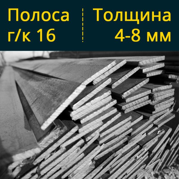 Купить полосу гк горячекатаную 16 в Витебске