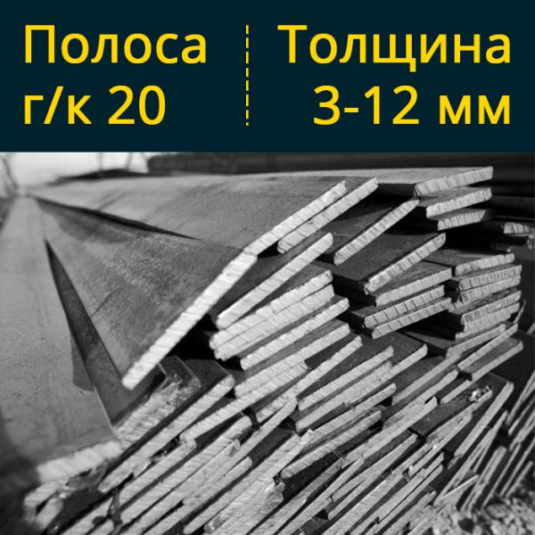 Купить полосу гк горячекатаную 20 в Витебске