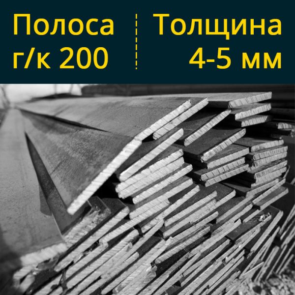 Купить полосу гк горячекатаную 200 в Витебске