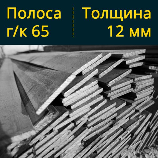 Купить полосу гк горячекатаную 65 в Витебске