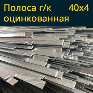 Полоса г/к оцинкованная 40х4 в Витебске