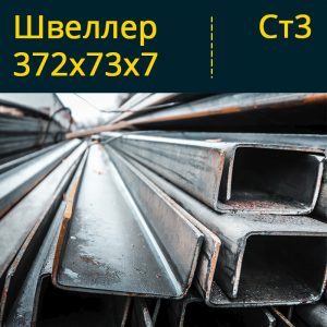 Швеллер гнутый 372х73х7 в Витебске