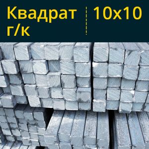 Квадрат г/к 10 Ст3 в Витебске