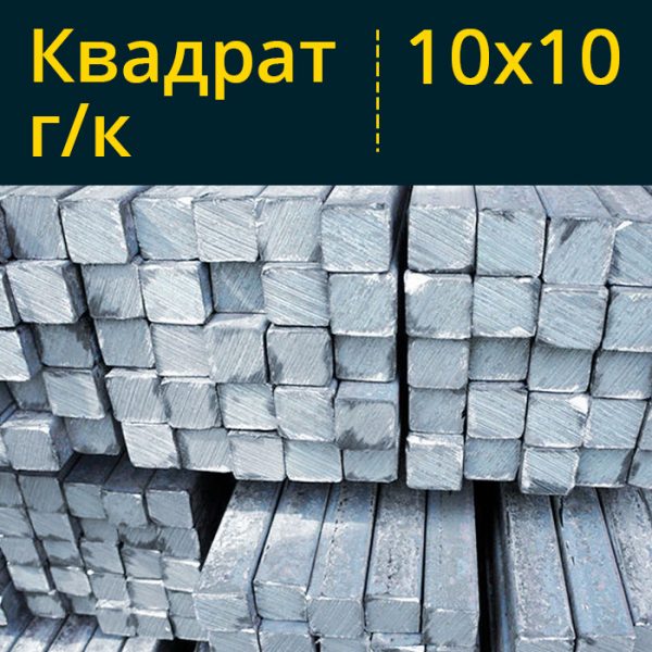 Купить квадрат гк горячекатаный 10x10 10х10 в Витебске