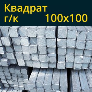 Квадрат г/к 100 Ст3 в Витебске