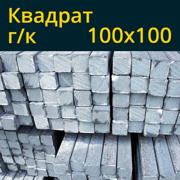 Купить квадрат гк горячекатаный 100x100 100х100 в Витебске