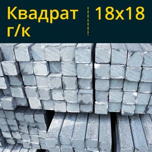 Квадрат г/к 18 Ст3 в Витебске