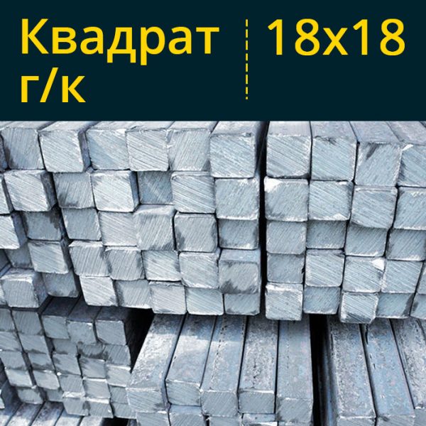 Купить квадрат гк горячекатаный 18x18 18х18 в Витебске