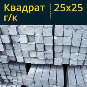 Квадрат г/к 25 Ст3 в Витебске