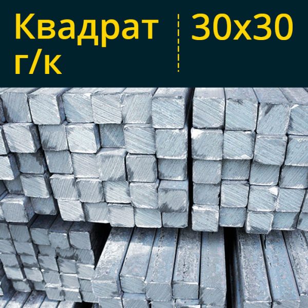 Купить квадрат гк горячекатаный 30x30 30х30 в Витебске