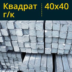 Квадрат г/к 40 Ст3 в Витебске