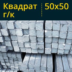 Квадрат г/к 50 Ст3 в Витебске