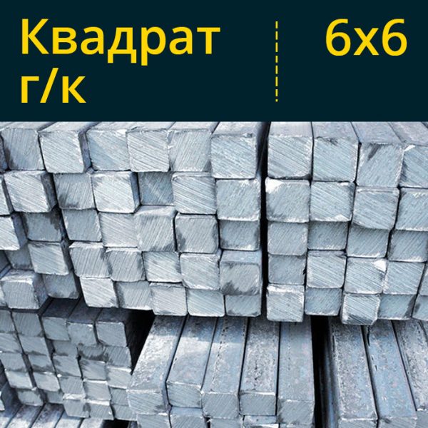 Купить квадрат гк горячекатаный 6х6 6x6 в Витебске