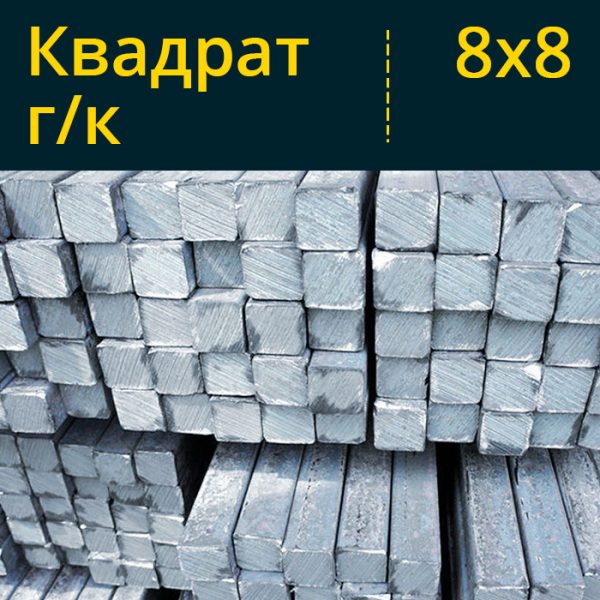 Купить квадрат гк горячекатаный 8x8 8х8 в Витебске