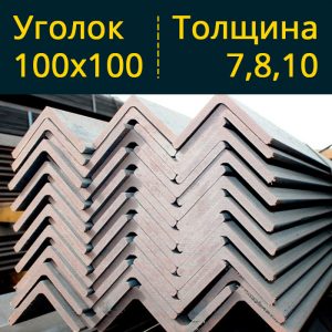 Уголок равнополочный низколегированный 100 С345/Ст09Г2С-15 в Витебске