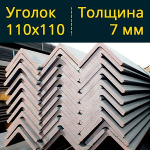 Уголок равнополочный низколегированный 110 Ст09Г2С в Витебске