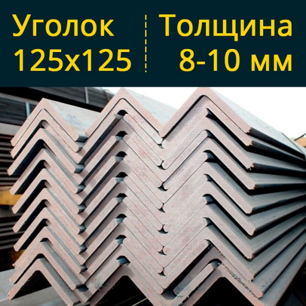 Купить уголок равнополочный низколегированный 125 с355 ст09Г2С в Витебске