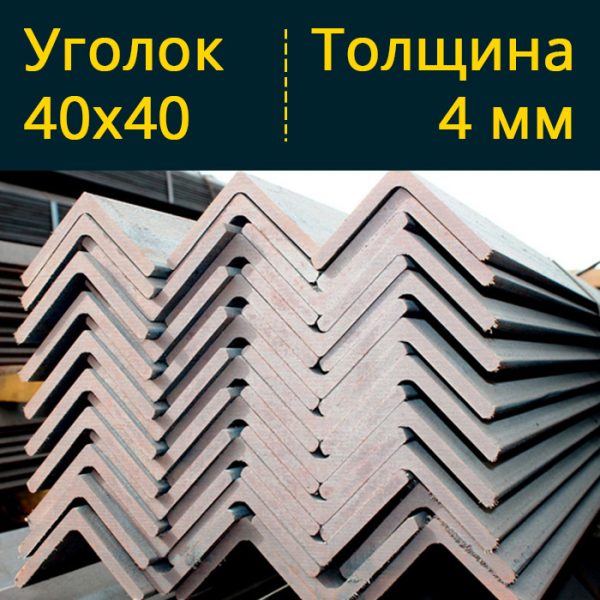 Купить уголок равнополочный низколегированный 40 ст09Г2С в Витебске