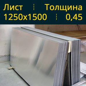 Лист оцинкованный 0.45 1250х1500 в Витебске