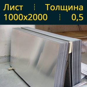 Лист оцинкованный 0.5 1000×2000 в Витебске