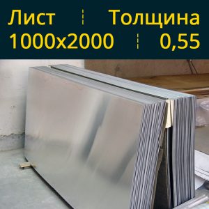 Лист оцинкованный 0.55 1000×2000 в Витебске