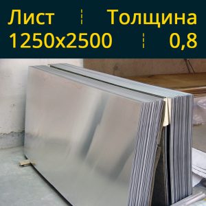 Лист оцинкованный 0.8 1250×2500 в Витебске